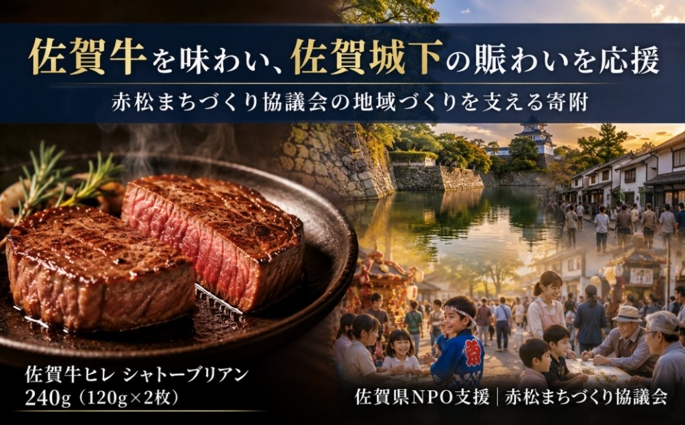 
                  佐賀牛ヒレ シャトーブリアン240g（120g×2枚）
                