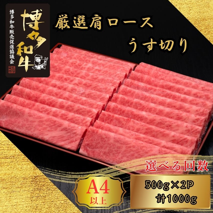 【ふるさと納税】A5,4等級 博多和牛特選ロースうす切り 500g×2P 計1000g 選べる発送回数 定期便 [HS035-0] 久田精肉店【福岡県須恵町】