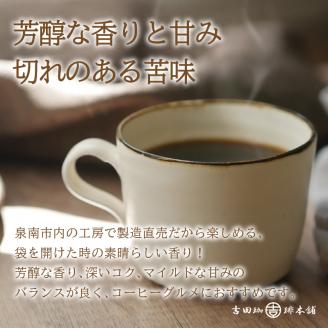 【吉田珈琲本舗】世界のグルメコーヒー ・ バリ・アラビカ 神山 フルシティ 60袋 ※お届け不可地域あり【010D-072】