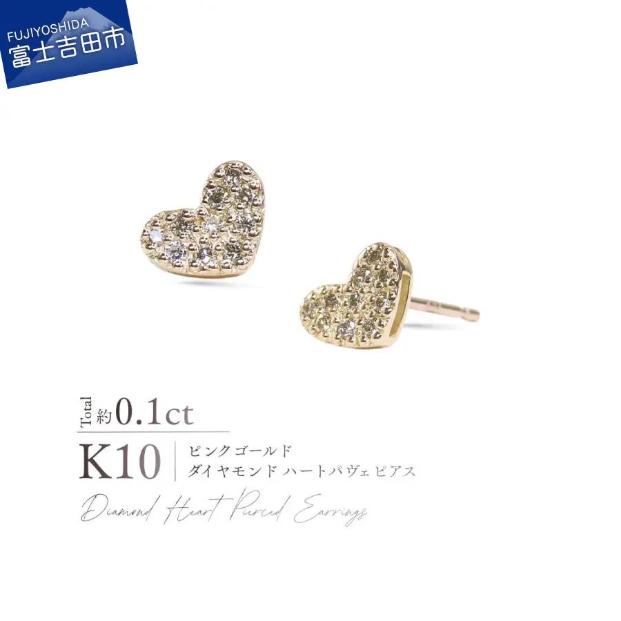ジュエリー K10PG（ピンクゴールド） ダイヤモンドハートパヴェピアス CS-729 ピアス