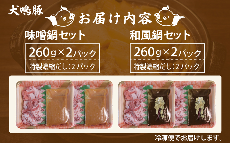 【泉佐野ブランド豚】犬鳴豚 味噌鍋／和風鍋セット 合計4パック 小分け【国産 豚肉 切り落とし 簡単調理 泉佐野ブランド豚 犬鳴ポーク】