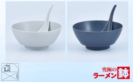 【有田焼】究極のラーメン鉢 レンゲ付ペアセット（グレイ・ネイビー）［A0033-0014］