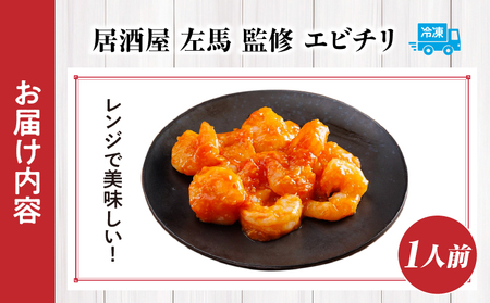 【居酒屋左馬監修】エビチリ エビチリ えび 中華 おつまみ おかず 惣菜 ご冷凍 冷凍食品 温めるだけ レンジ レンジ調理 レンチン 手軽 簡単調理 お取り寄せ ご当地 グルメ おすすめ 人気 宮崎県