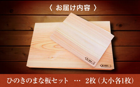 まな板セット ひのき 防臭 防虫 防菌 抗菌 キッチン 用品 調理器具 木製[APAL009] まな板 まな板 まな板 まな板 まな板