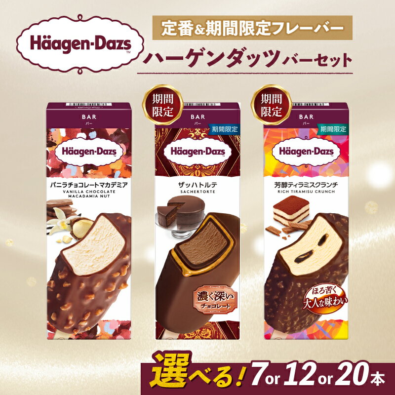 【ふるさと納税】 【選べるフレーバー】 ハーゲンダッツ バー アイスクリーム セット 定番 & 期間限定フレーバー 7本 12本 20本 詰め合わせ | ギフト スイーツ アイス 洋菓子 プレゼント お中元 お歳暮 お祝い 内祝い 誕生日 冷凍 愛媛県 松前町 送料無料