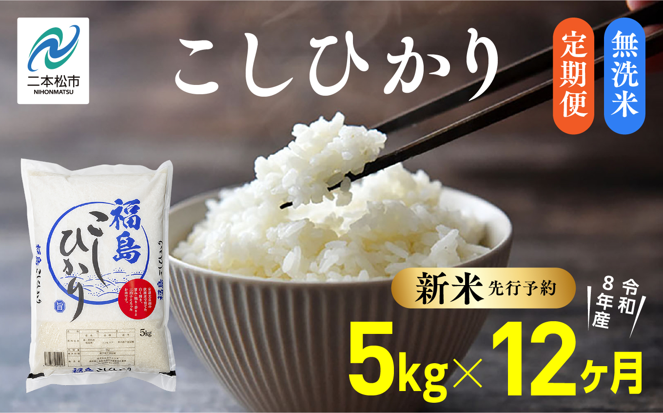 《新米先行予約》【毎月届く】令和8年産 福島県産こしひかり 無洗米 定期便 5kg 12回 株式会社あだたら米 二本松市