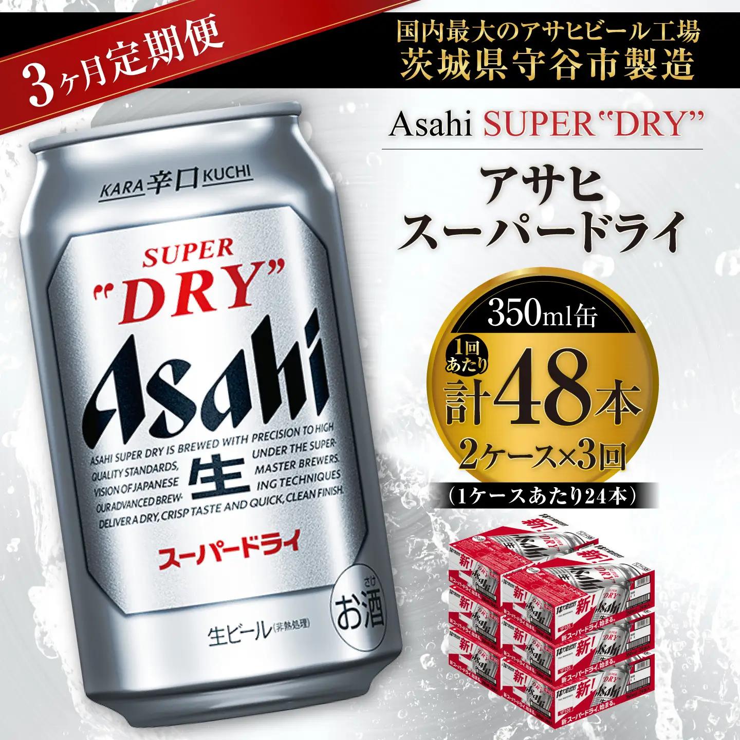 【 3ヶ月定期便 】 アサヒスーパードライ 350ml 24本 2ケース | お酒 酒 アルコール ビール 缶ビール 缶 晩酌 贅沢 旨味 香り コク 定期 定期配送 生ビール 辛口