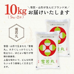 SD0198　令和7年産【精米】つや姫マイスターが作った 特別栽培米  雪若丸　 10kg(5kg×2袋)　［減農薬・減化学肥料］ MA