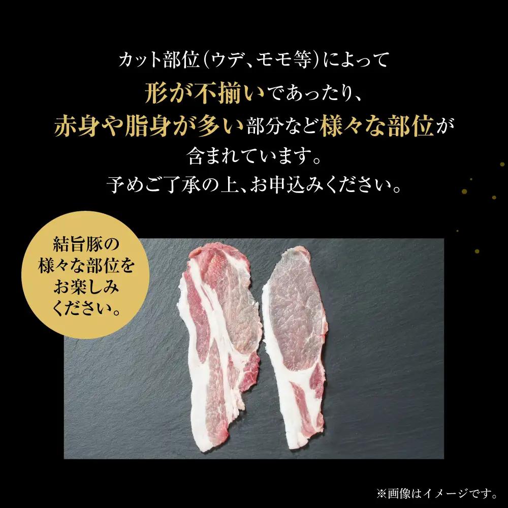 結旨豚 ウデ又はモモ 切り落とし 250g×12p（計3kg） トレーなし 簡易包装  ｜ 肉 お肉 豚肉 国産 切り落とし 切落し 薄切り 訳あり 白川郷 岐阜県 白川村 ブランド豚 人気 おすすめ