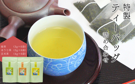 【お茶】特製ティーバッグ詰め合わせ（緑茶・ほうじ茶・抹茶入り玄米茶）贈答品 新潟県 出雲崎町 茶 緑茶 お茶 お茶 お茶	