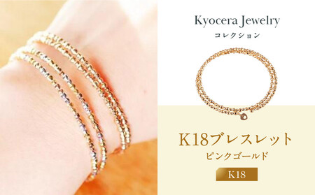 【京セラ】K18 ブレスレット｜京都 ジュエリー 人気ブランド ジュエリー