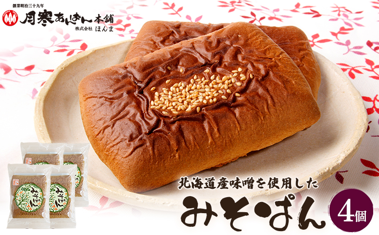 北海道産味噌を使用したみそぱん×4袋【17000602】