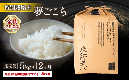 令和6年産 新米 【定期便】 十六代目米師又八 謹製 夢ごこち 5kg×12ヶ月 若井農園おすすめ米1.8kg付  ( 米 夢ごこち 精米 夢ごこち 白米 夢ごこち 2024年産 夢ごこち  産地直送 夢ごこち 農家直送 夢ごこち 国産 夢ごこち 特別栽培米 夢ごこち 金賞農家 夢ごこち 滋賀県 竜王町)