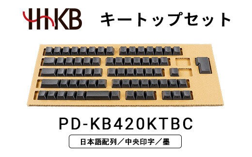 
            HHKBキートップセット（墨）日本語配列／中央印字
          