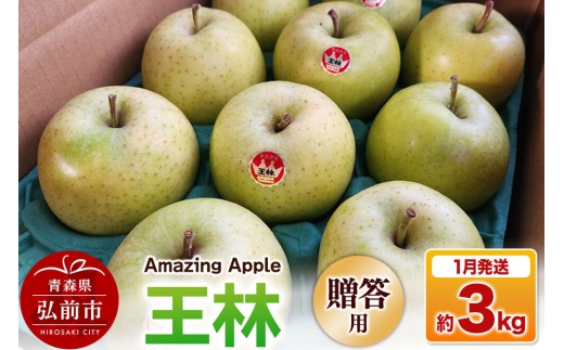 【27年1月発送】りんご 王林【贈答用】約3kg [りんご 王林 3kg お歳暮 お中元 ギフト 贈り物 贈答用 アップル おいしい 果実 果物 黄色 美味 林檎 青森県 弘前市]