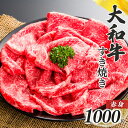 【ふるさと納税】奈良県産 黒毛 和牛 「 大和牛 」 赤身 すき焼き （ 500g x 2 ）｜ 肉 にく ニク お肉 牛肉 黒毛 和牛 赤身 国産 大和牛 すき焼き 冷凍 奈良県 五條市