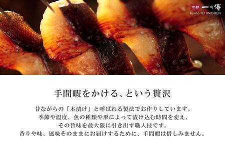 【京都一の傳】京都老舗の無添加西京漬【嵐山】蔵みそ漬10切入 [K-10]