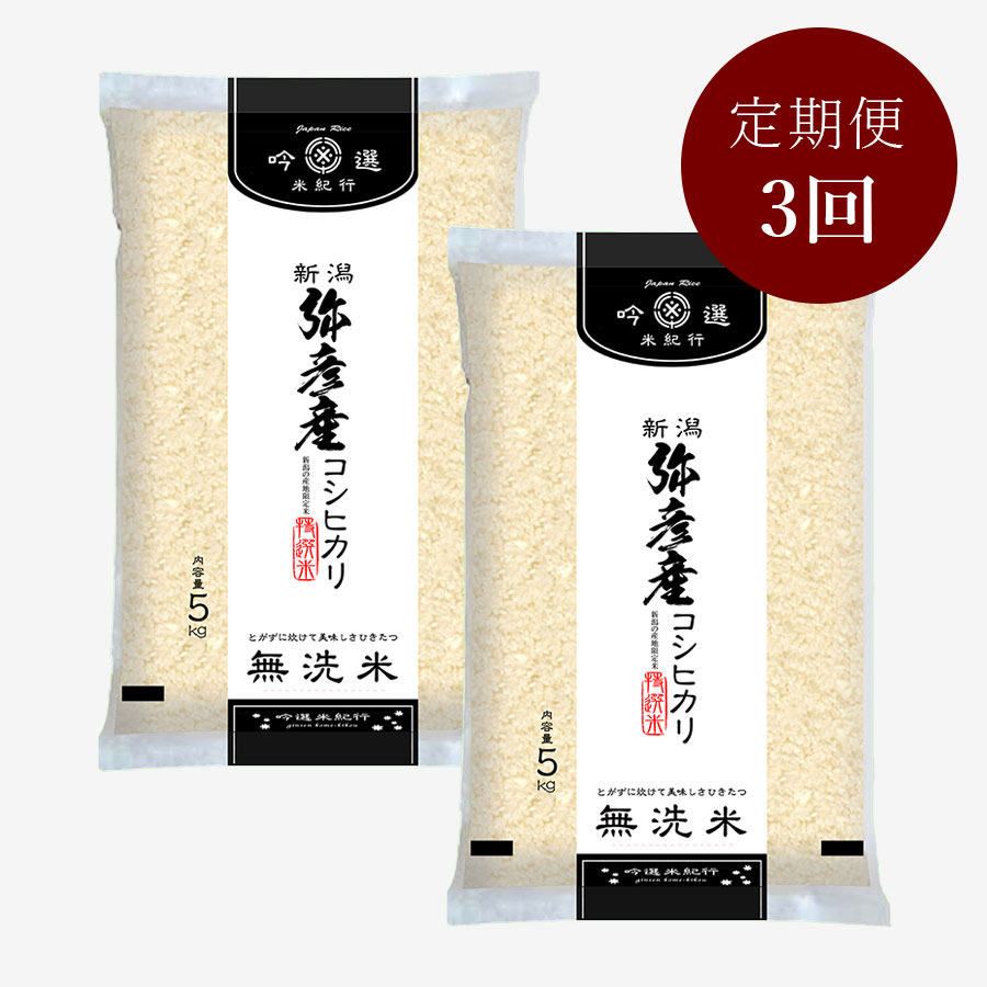 無洗米弥彦産コシヒカリ5kg×2本　定期便3か月