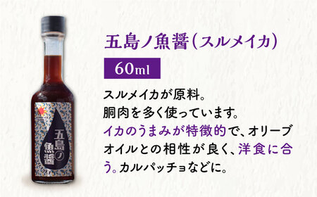 【全3回定期便】【1本ずつ丁寧に手づくり】五島ノ魚醤 60ml 3種（青魚・白身魚・イカ）3本セット 《factory333》[DAS002] 魚醤 調味料 旨味 醤油 タレ 出汁 ダシ  常温 [D