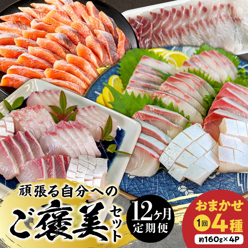 【ふるさと納税】12ヶ月 定期便 ご褒美セット 大和ブリ 大和カンパチ 大和サーモン 旬の魚 約160g 計 4パック ブリ カンパチ サクラマス お造り 酢締め 新鮮 海の幸 2人前ずつ 小分け 真空包装 お刺身 カルパッチョ しゃぶしゃぶ 海鮮 魚介 魚 冷凍 宮崎県 延岡市