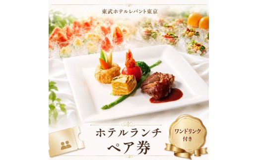 
ランチ 東京 東武ホテル レバント 食事券 ワンドリンク付き ペア チケット レストラン 入場券 優待券 お食事券 SKYTREE　【 墨田区 】[№5619-0605]
