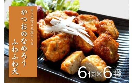 かつおのなめろうふわふわ天 ( 6個入り 6袋 ) 冷蔵 高知 久礼 とみぃの台所 かつお 鰹 カツオ 日戻り 本場 新鮮 加工 おかず 総菜 揚げ物