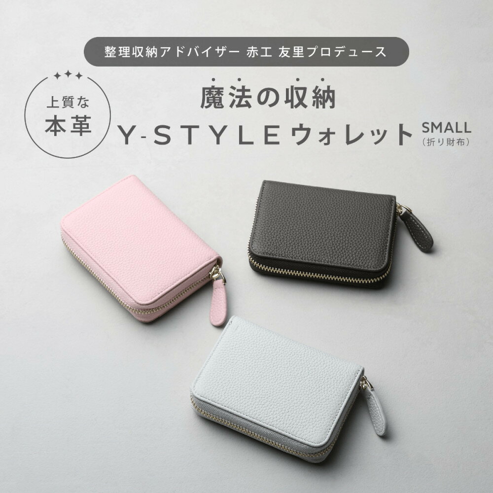 【ふるさと納税】Y-STYLE 魔法の収納ウォレット（SMALL）