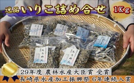 逸品 いりこ詰め合わせ 1Kg( 鰯 イワシ いわし いりこ だし汁 出汁 煮干し にぼし 詰め合わせ 海産物 小魚 ちりめん 無添加 酸化防止剤不使用 佃煮 酢の物 美味しい )【A9-007】