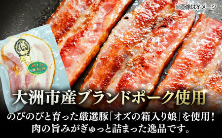 【全6回定期便】秒でプラスもう一品！ブランドポーク『オズの箱入り娘』使用！厚切りベーコンスライス（七味入り）×3ケ 合計360g 豚肉 ベーコン プレゼント 愛媛県大洲市/株式会社オズメッセ[AGAZ