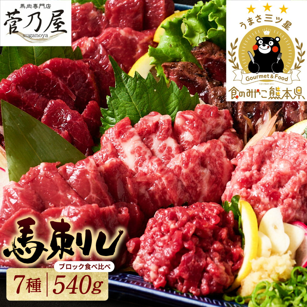 【ふるさと納税】★旅サラダで紹介されました★ 馬刺し 部位堪能 7種食べ比べセット（シモフリ・ロース・赤身・ヒレ・タタキ・桜うまトロ・桜ユッケ） 合計 540g 馬刺し専用タレ付き 馬肉 ブロック 冷凍 個装 パック 詰め合わせ 送料無料 ＼レビューキャンペーン開催中！／
