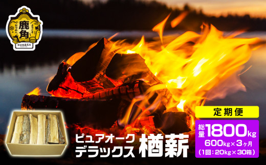 【定期便】ナラ100% 薪 ピュアオークデラックス 約600kg×3ヶ月（総量：約1800kg）【石川組】 薪 広葉樹 キャンプ ストーブ BBQ アウトドア 燃料 暖炉 薪ストーブ 秋田県 秋田 あきた 鹿角市 鹿角 かづの 高品質 楢 ナラ ﾅﾗ