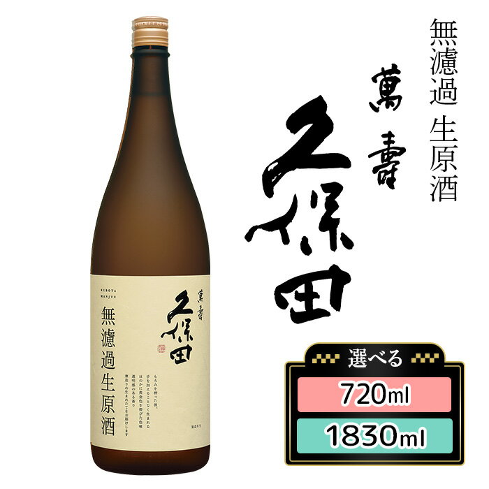 【ふるさと納税】日本酒 久保田 萬寿 無濾過生原酒 純米大吟醸酒 新潟 地酒 晩酌 お取り寄せ 淡麗 辛口【朝日酒造】