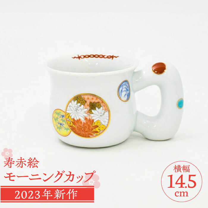 【ふるさと納税】【有田焼】深川製磁 寿赤絵 モーニングカップ / カップ コップ 有田焼 / 佐賀県 / 深川製磁株式会社 [41APCF004]