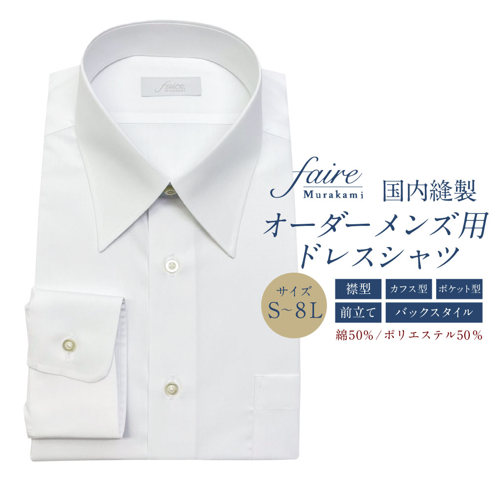 【ふるさと納税】国内縫製オーダーメンズ用ドレスシャツ（綿50％、ポリエステル50％配合）　ワイシャツ Yシャツ フェールムラカミ 日本縫製 新潟県 村上市 1080002