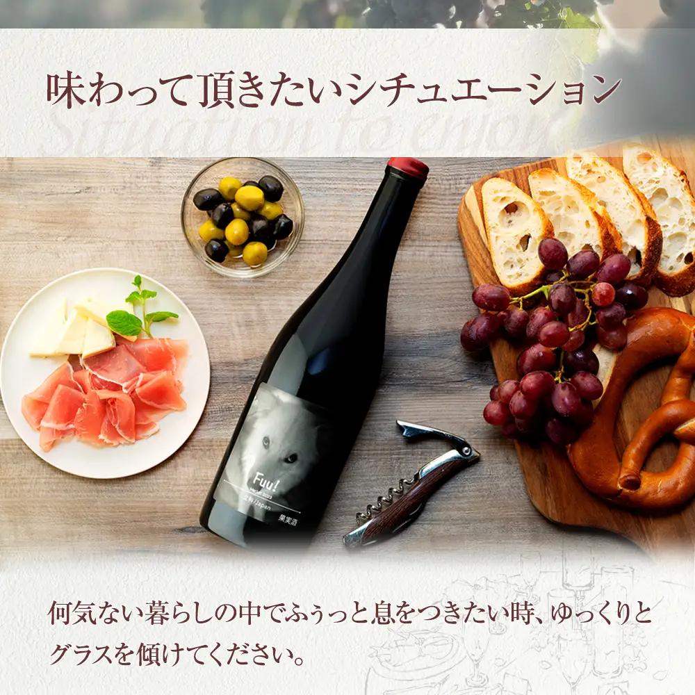 赤ワイン ("Fuu!")