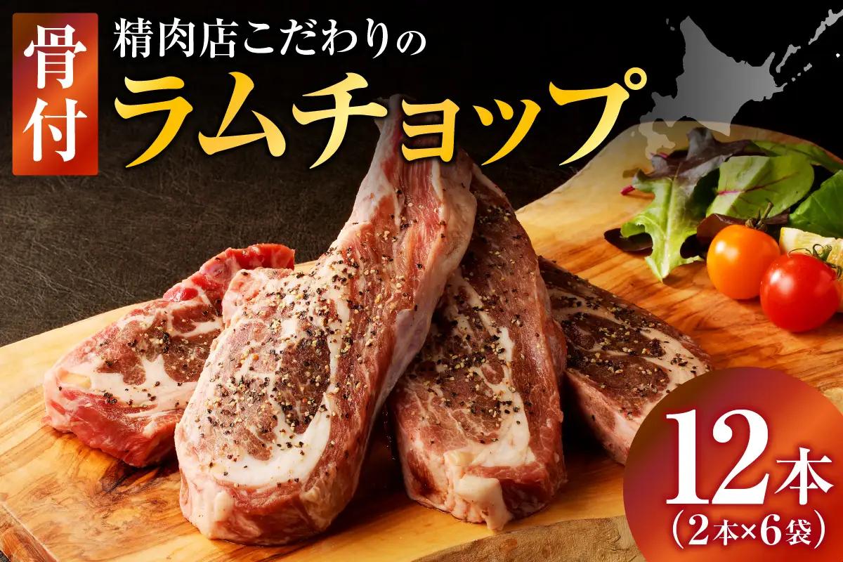 ラムチョップ(骨付きラム肉) 2本×6袋 | 羊 羊肉 ラム肉 肉 お肉 ラムチョップ 肉厚 熟成 冷凍 ヘルシー 伝統食材 ステーキ バーベキュー 焼肉 グルメ 骨付き おかず ギフト 贈答 北海道