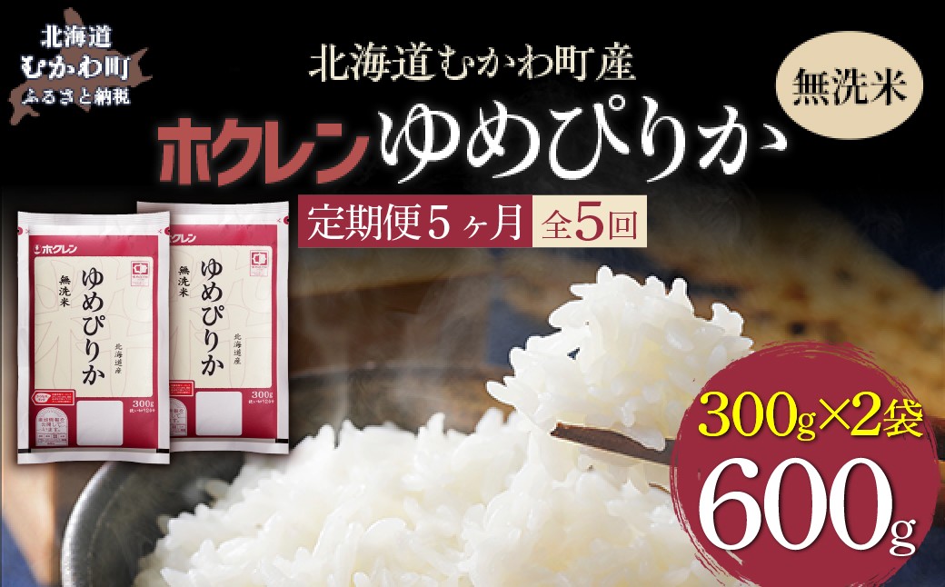 
                  【５ヶ月定期配送】（無洗米６００ｇ）ホクレンゆめぴりか 【ふるさと納税 人気 おすすめ ランキング 米 コメ こめ お米 ゆめぴりか ななつぼし ご飯 白米 精米 無洗米 国産 ごはん 白飯 セット 小分け 食べ比べ 定期便 北海道 むかわ町 送料無料】 MKWAI141
                