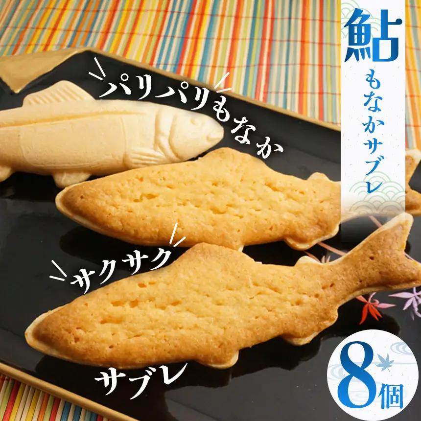 鮎もなかサブレ8個 | 鮎 もなか サブレ お菓子 お茶菓子 菓子 お茶請け おちゃうけ おやつ ご褒美 贈答用 おいしい あまい スイーツ 和菓子 お茶 栃木県 那珂川町 送料無料