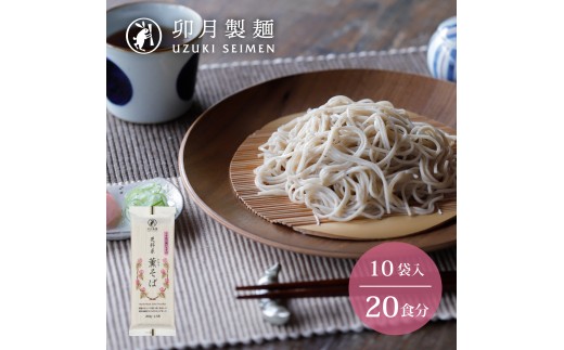 
                  卯月製麺 「薫そば」 20人前 (10袋)　010-F-UZ016
                