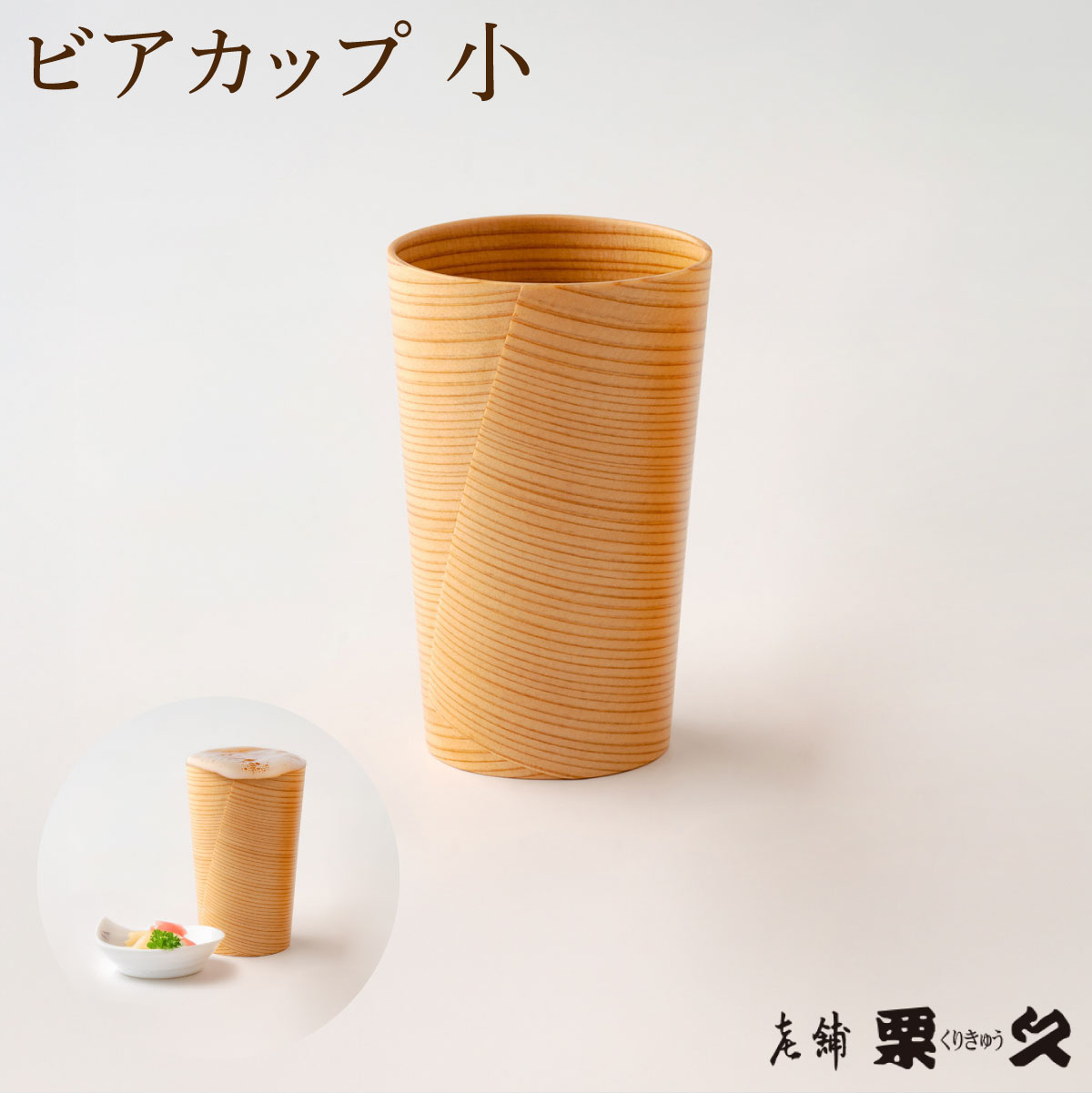【ふるさと納税】曲げわっぱ 大館 ビアカップ【小】 伝統工芸品 職人 軽量 贈答品 ギフト プレゼント 栗久