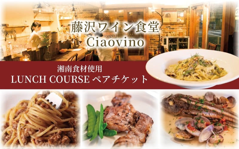 
            ランチ コース お食事券 藤沢 ワイン食堂 Ciaovino ペア チケット 人気店 人気 関東 首都圏 神奈川 湘南 ランチコース レストラン イタリアン お昼 お食事カード グルメ券 利用券 商品券 補助券 ギフト券 券 食事券 ギフト プレゼント チケット お食事 料理 昼食 旅行 観光 旅行 トラベル ワイン
          