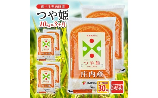 【定期便】庄内産特別栽培米つや姫10kg×3ヶ月連続下旬発送(7月～9月)