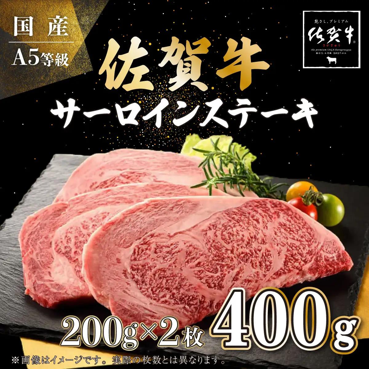 200g×2枚 佐賀牛サーロインステーキ D-567