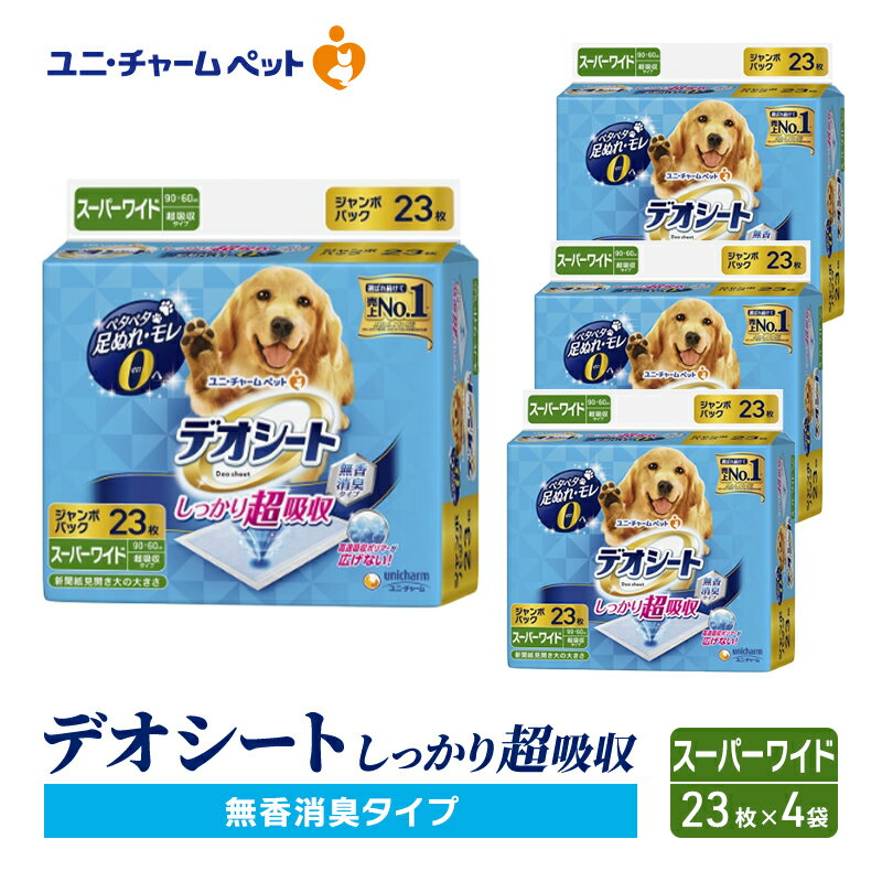 【ふるさと納税】【期間限定】生活応援価格　デオシート しっかり 超吸収 無香 消臭 タイプ スーパーワイド 23枚×4袋 ペットシーツ ペットシート トイレ 犬 犬用トイレ ペット 清潔 ユニ・チャーム 愛犬用 ペット用品