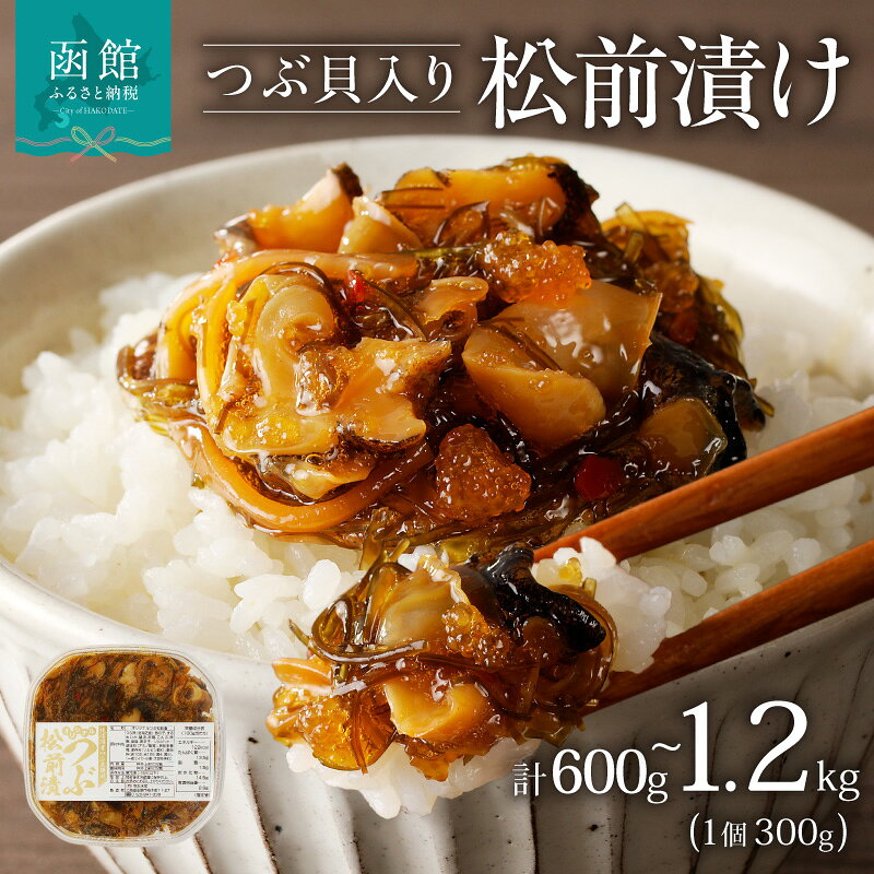 【ふるさと納税】つぶ松前漬け 300g×2 300g×4 函館朝市 弥生水産 郷土料理 松前漬け 海産物 海産珍味 珍味 おつまみ ご飯のお供 酒の肴 つぶ貝珍味 つぶ貝おつまみ お取り寄せ 北海道 函館 グルメ 送料無料