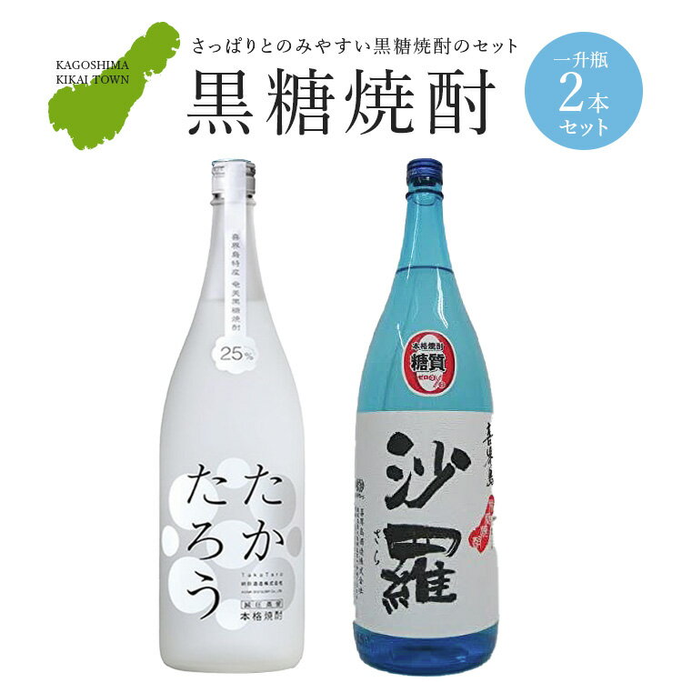 黒糖焼酎一升瓶2本セット（たかたろう・沙羅）