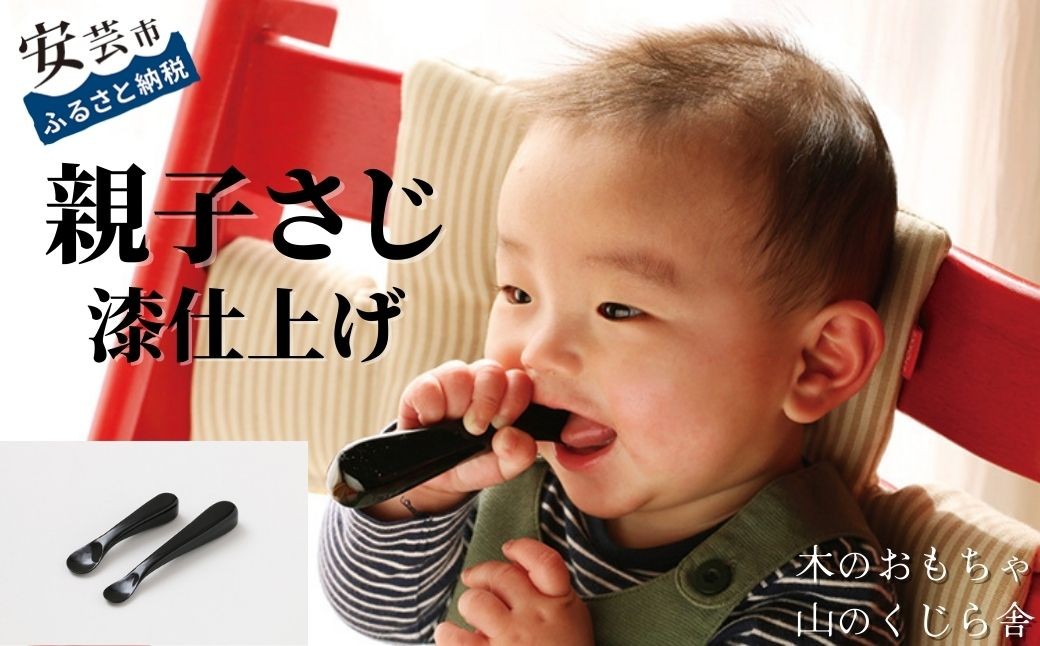 
            木製ベビースプーン 親子さじ（漆仕上げ） 2本 セット スプーン おやこさじ うるし 木製 ベビースプーン 赤ちゃん 幼児 ファーストスプーン 離乳食 ギフト 包装 ラッピング プレゼント 贈り物 贈答 出産祝い 誕生日祝い のし 熨斗 受注生産品  山のくじら舎 高知県 安芸市
          