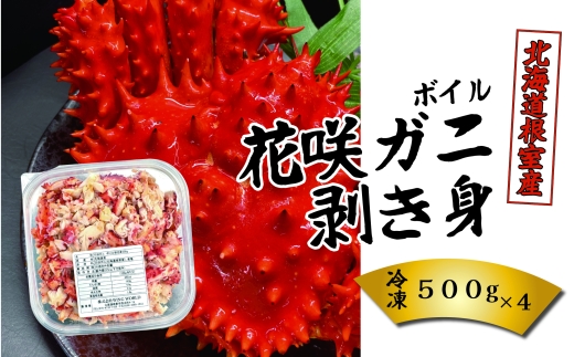E-23001 【北海道根室産】ボイル花咲ガニ剥き身500g×4P