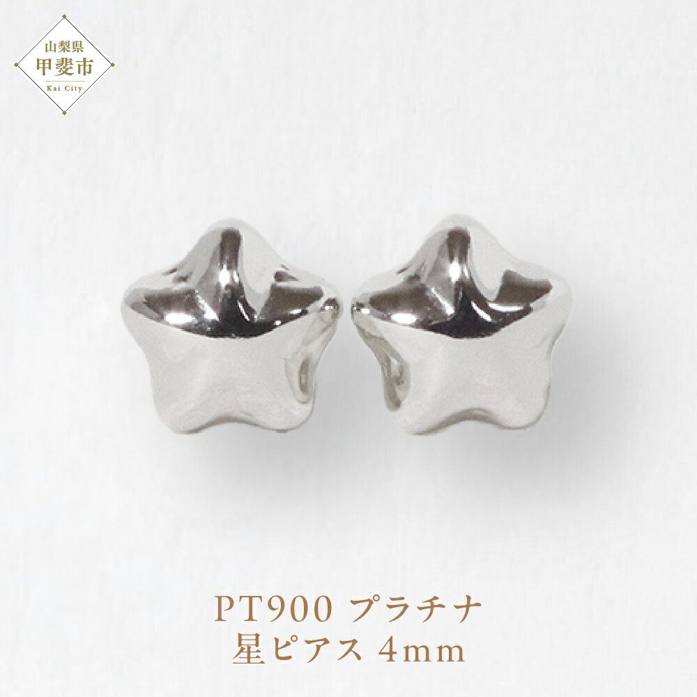 【ふるさと納税】プラチナ 4mm 星ピアス 山梨 プラチナピアス シンプル シンプルピアス プラチナ PT900 ジュエリー アクセサリー 山梨県 甲斐市 BQ-37