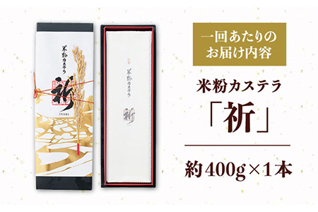 【12回定期便】米粉カステラ祈いのり 400g×1本【株式会社　つたや總本家】[KAD103]/ 長崎 平戸 菓子 和菓子 贈物 贈答 プレゼント 老舗 カステラ